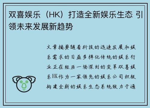 双喜娱乐（HK）打造全新娱乐生态 引领未来发展新趋势