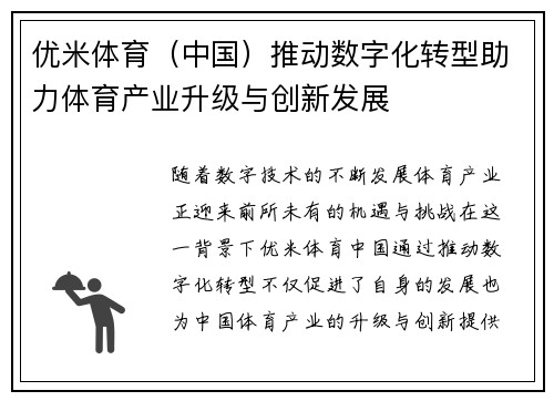 优米体育（中国）推动数字化转型助力体育产业升级与创新发展