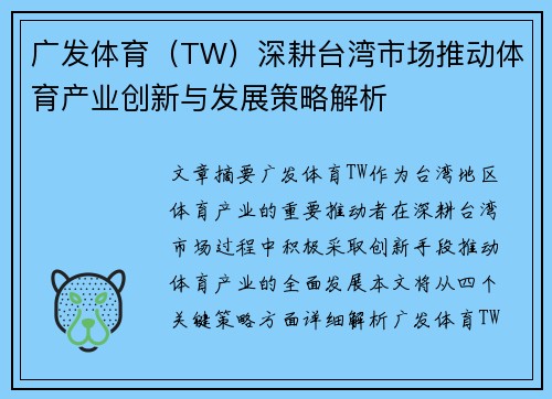 广发体育（TW）深耕台湾市场推动体育产业创新与发展策略解析
