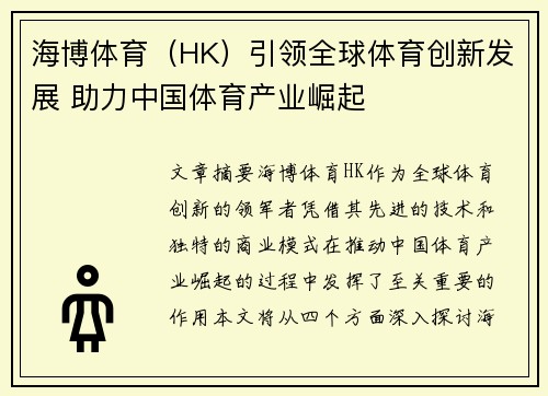 海博体育（HK）引领全球体育创新发展 助力中国体育产业崛起
