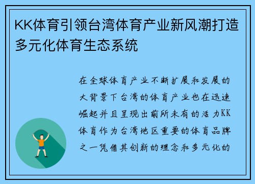KK体育引领台湾体育产业新风潮打造多元化体育生态系统