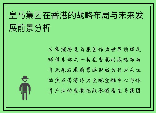 皇马集团在香港的战略布局与未来发展前景分析