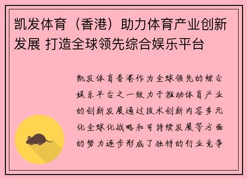 凯发体育（香港）助力体育产业创新发展 打造全球领先综合娱乐平台