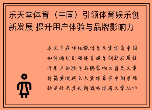 乐天堂体育（中国）引领体育娱乐创新发展 提升用户体验与品牌影响力