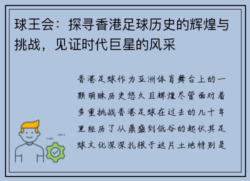 球王会：探寻香港足球历史的辉煌与挑战，见证时代巨星的风采
