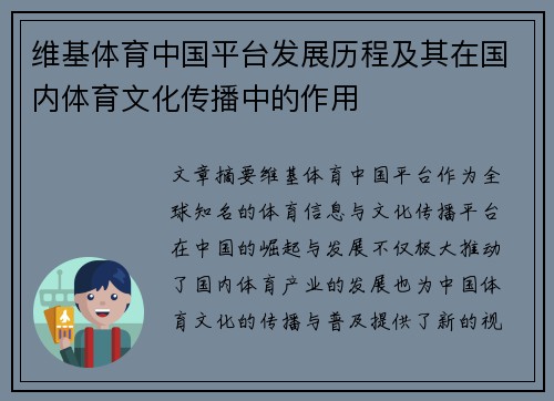 维基体育中国平台发展历程及其在国内体育文化传播中的作用