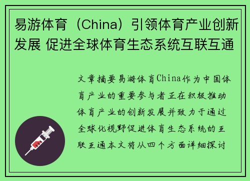 易游体育（China）引领体育产业创新发展 促进全球体育生态系统互联互通