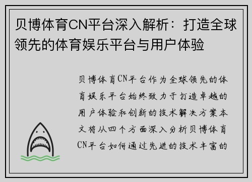 贝博体育CN平台深入解析：打造全球领先的体育娱乐平台与用户体验