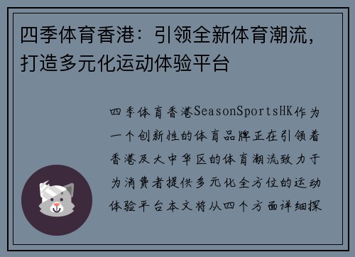 四季体育香港：引领全新体育潮流，打造多元化运动体验平台