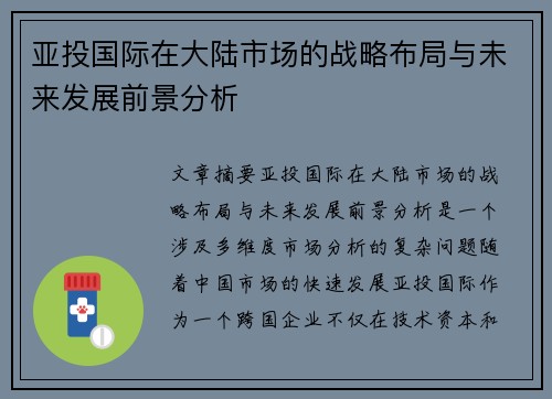 亚投国际在大陆市场的战略布局与未来发展前景分析