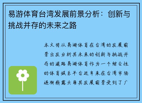 易游体育台湾发展前景分析：创新与挑战并存的未来之路