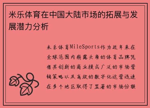 米乐体育在中国大陆市场的拓展与发展潜力分析