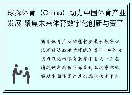 球探体育（China）助力中国体育产业发展 聚焦未来体育数字化创新与变革