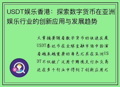 USDT娱乐香港：探索数字货币在亚洲娱乐行业的创新应用与发展趋势