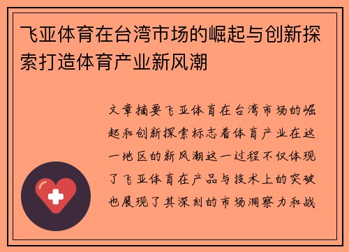飞亚体育在台湾市场的崛起与创新探索打造体育产业新风潮