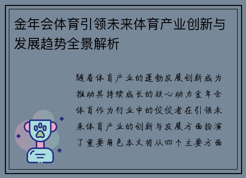 金年会体育引领未来体育产业创新与发展趋势全景解析