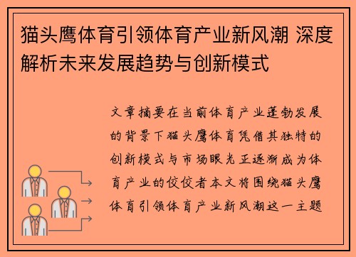 猫头鹰体育引领体育产业新风潮 深度解析未来发展趋势与创新模式