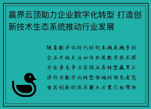 赢界云顶助力企业数字化转型 打造创新技术生态系统推动行业发展