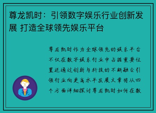 尊龙凯时：引领数字娱乐行业创新发展 打造全球领先娱乐平台