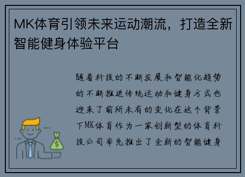 MK体育引领未来运动潮流，打造全新智能健身体验平台