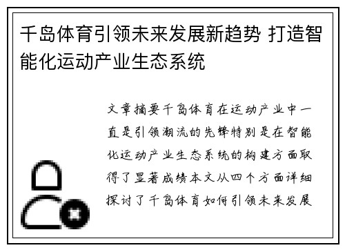 千岛体育引领未来发展新趋势 打造智能化运动产业生态系统