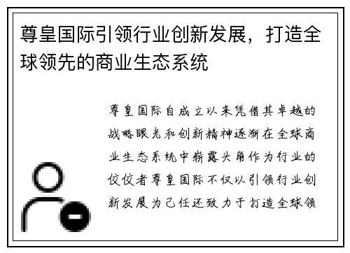 尊皇国际引领行业创新发展，打造全球领先的商业生态系统