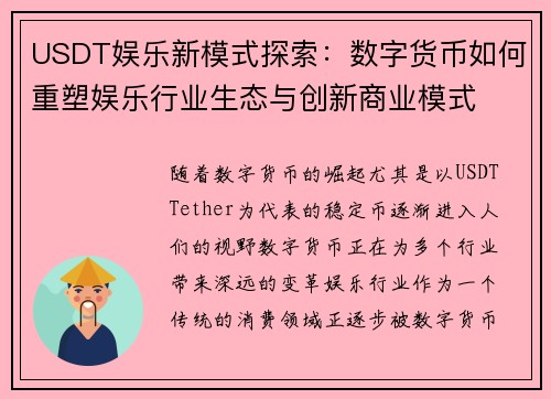 USDT娱乐新模式探索：数字货币如何重塑娱乐行业生态与创新商业模式
