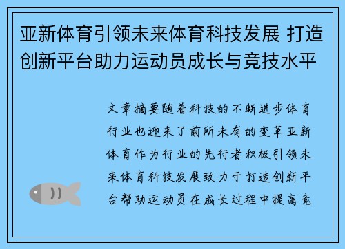 亚新体育引领未来体育科技发展 打造创新平台助力运动员成长与竞技水平提升