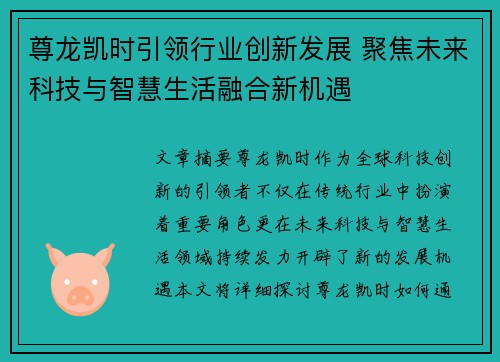 尊龙凯时引领行业创新发展 聚焦未来科技与智慧生活融合新机遇