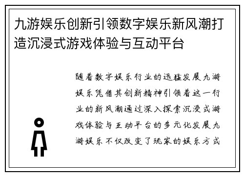 九游娱乐创新引领数字娱乐新风潮打造沉浸式游戏体验与互动平台