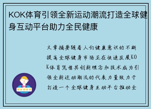 KOK体育引领全新运动潮流打造全球健身互动平台助力全民健康