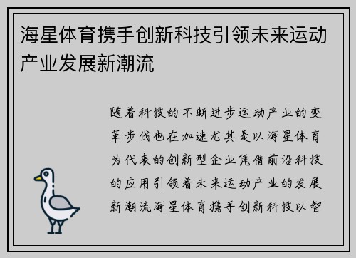 海星体育携手创新科技引领未来运动产业发展新潮流