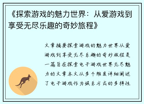 《探索游戏的魅力世界：从爱游戏到享受无尽乐趣的奇妙旅程》