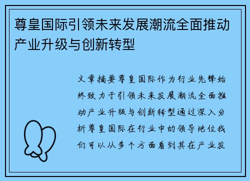 尊皇国际引领未来发展潮流全面推动产业升级与创新转型