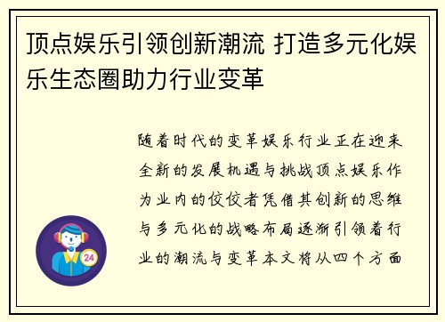顶点娱乐引领创新潮流 打造多元化娱乐生态圈助力行业变革