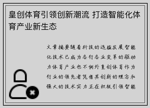 皇创体育引领创新潮流 打造智能化体育产业新生态