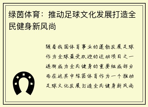 绿茵体育：推动足球文化发展打造全民健身新风尚