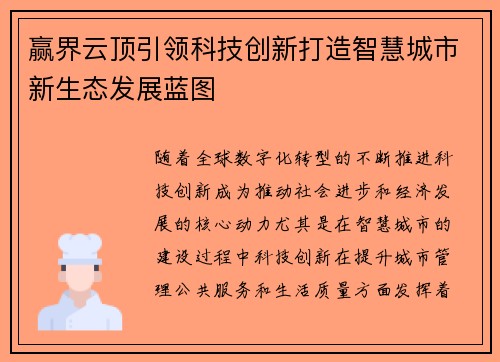 赢界云顶引领科技创新打造智慧城市新生态发展蓝图