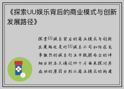 《探索UU娱乐背后的商业模式与创新发展路径》