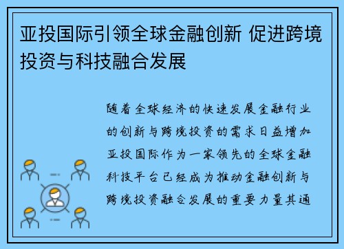 亚投国际引领全球金融创新 促进跨境投资与科技融合发展