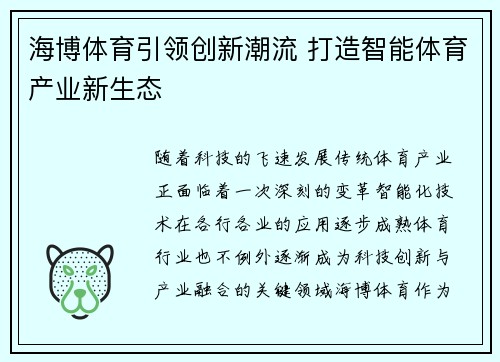 海博体育引领创新潮流 打造智能体育产业新生态