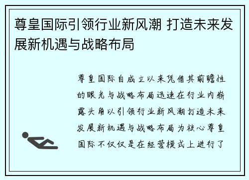 尊皇国际引领行业新风潮 打造未来发展新机遇与战略布局