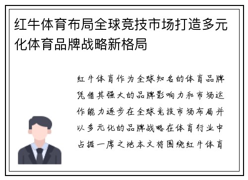 红牛体育布局全球竞技市场打造多元化体育品牌战略新格局