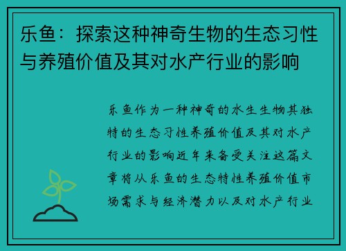 乐鱼：探索这种神奇生物的生态习性与养殖价值及其对水产行业的影响