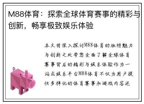 M88体育：探索全球体育赛事的精彩与创新，畅享极致娱乐体验