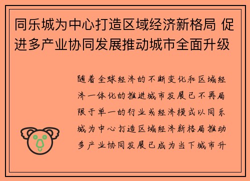 同乐城为中心打造区域经济新格局 促进多产业协同发展推动城市全面升级