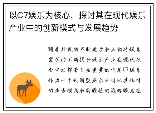 以C7娱乐为核心，探讨其在现代娱乐产业中的创新模式与发展趋势