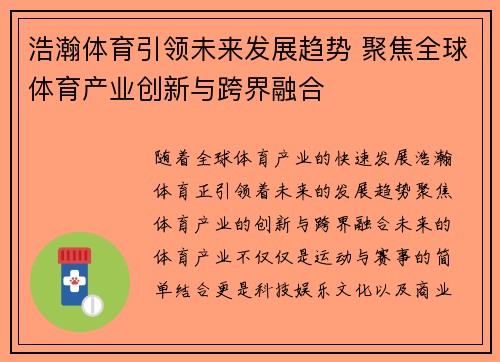 浩瀚体育引领未来发展趋势 聚焦全球体育产业创新与跨界融合