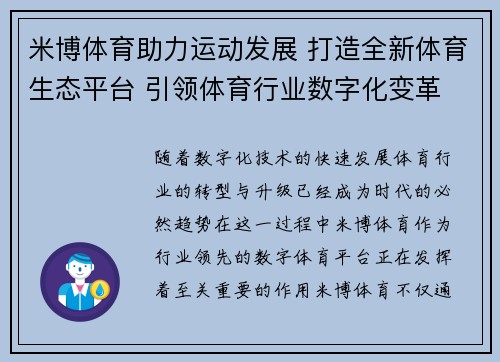 米博体育助力运动发展 打造全新体育生态平台 引领体育行业数字化变革